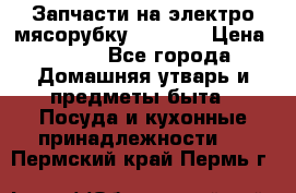 Запчасти на электро мясорубку kenwood › Цена ­ 450 - Все города Домашняя утварь и предметы быта » Посуда и кухонные принадлежности   . Пермский край,Пермь г.